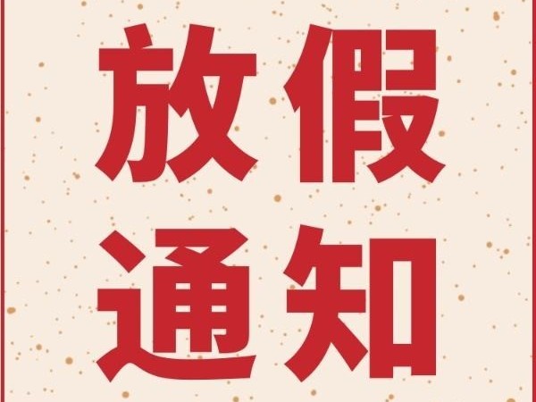 自動化檢測設(shè)備春節(jié)放假通知