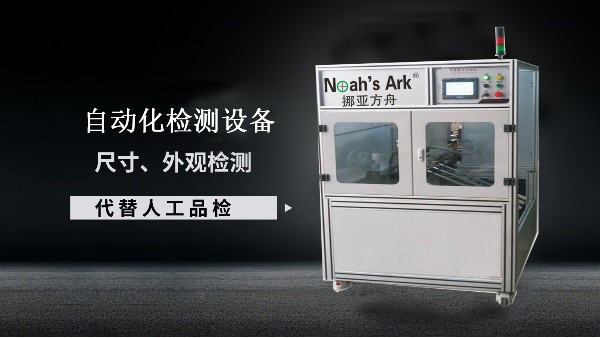 自動化檢測設(shè)備的優(yōu)勢有哪些？